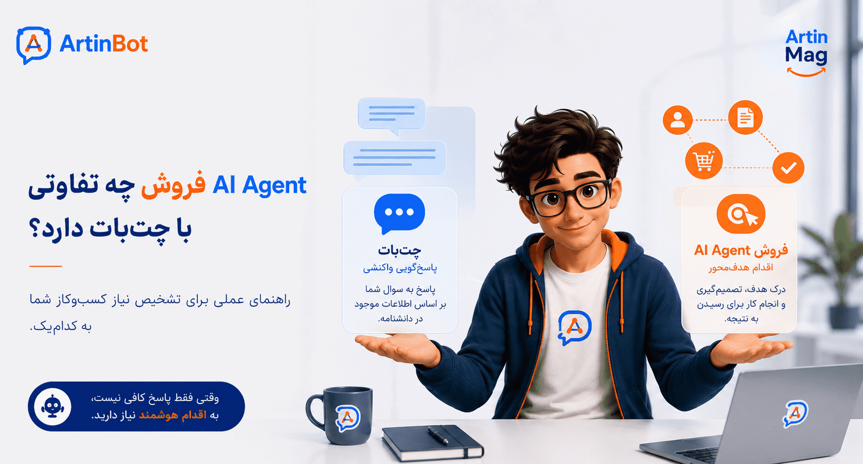 AI Agent فروش چه تفاوتی با چت‌بات دارد؟