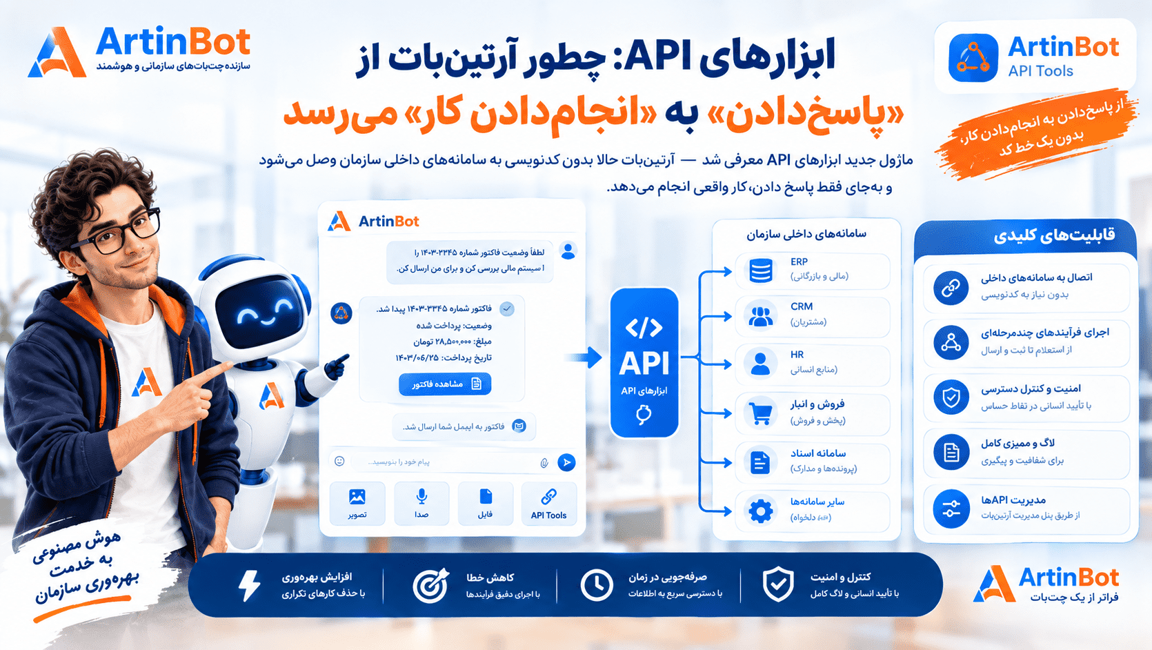 ماژول ابزارهای API آرتین‌بات؛ اتصال بدون کد به سامانه سازمان