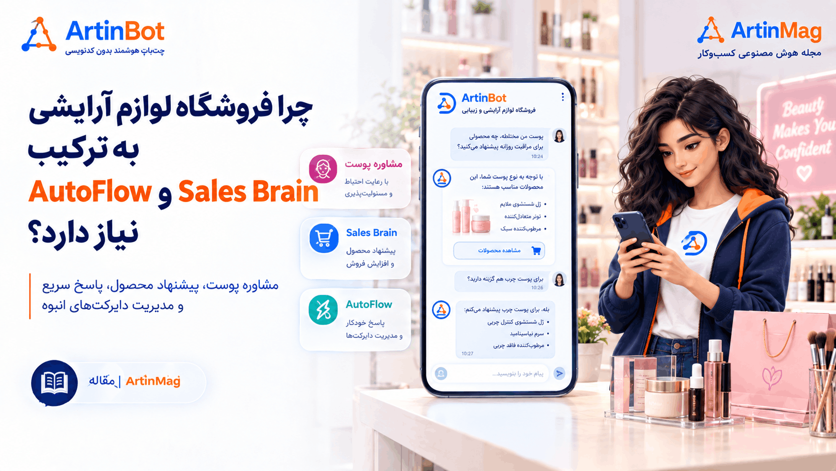 راه‌اندازی آرتین‌بات برای فروشگاه لوازم آرایشی و زیبایی