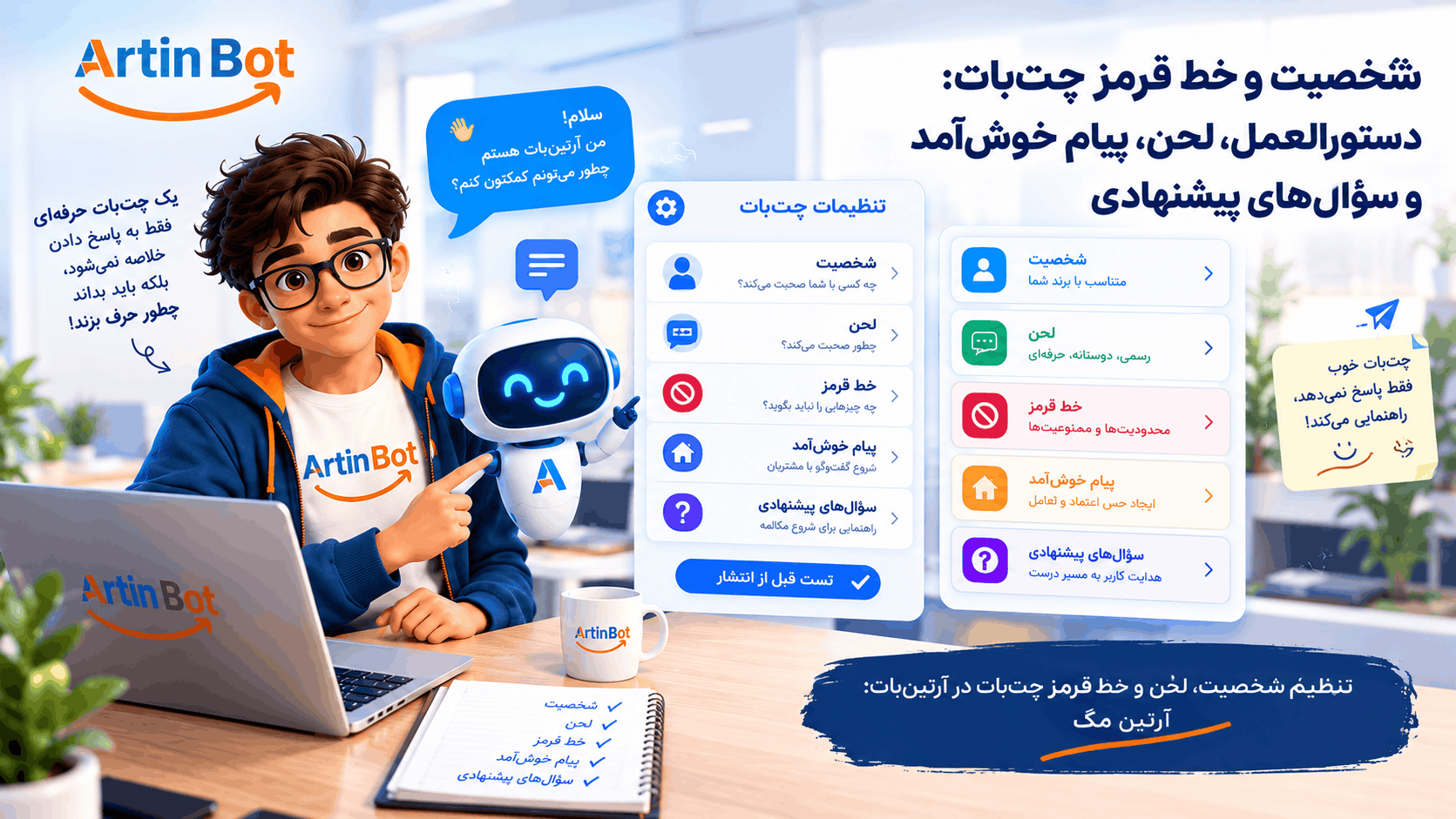 تنظیم شخصیت، لحن و خط قرمز چت‌بات در آرتین‌بات؛ آرتین مگ