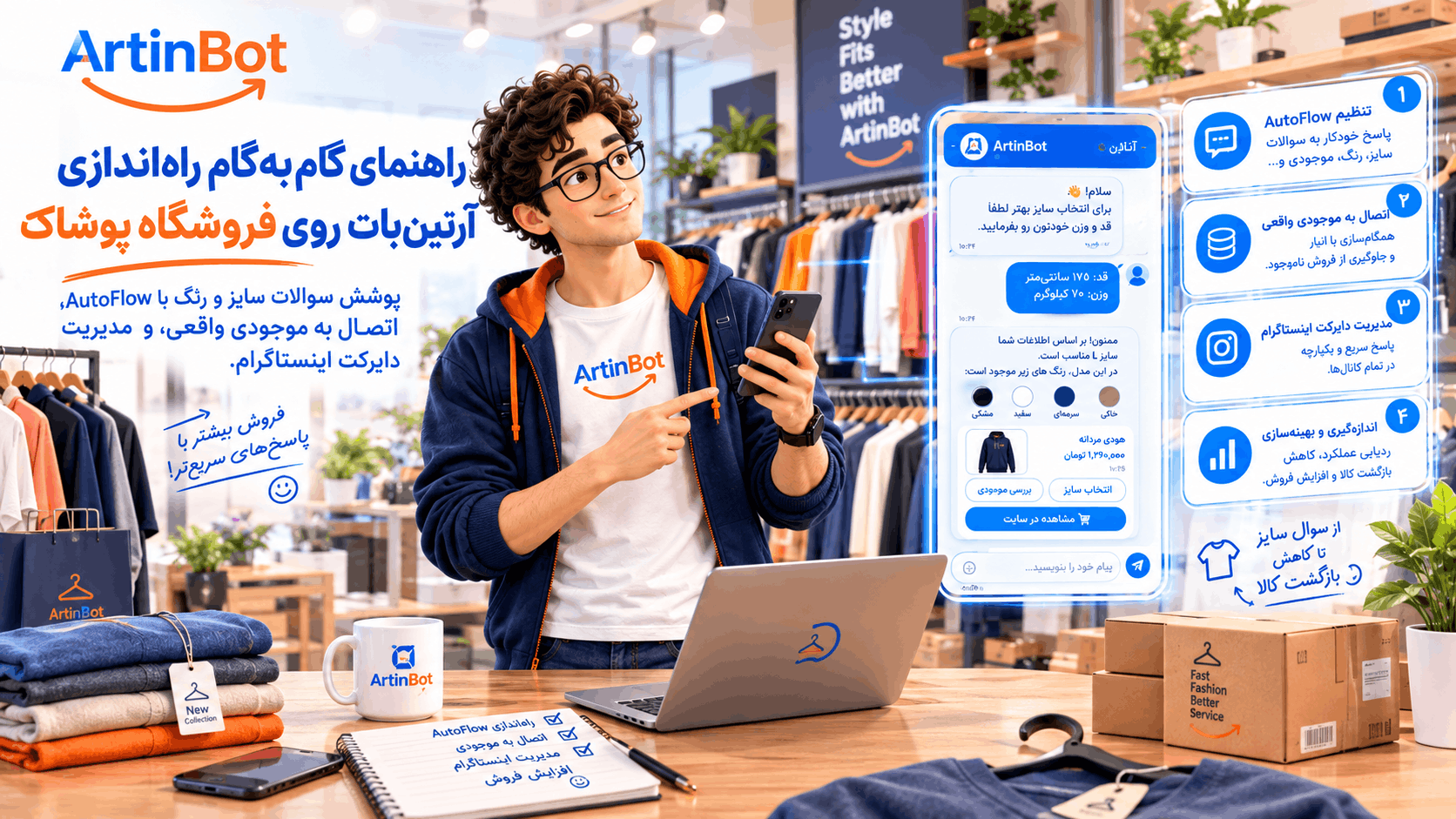 راه‌اندازی آرتین‌بات برای فروشگاه پوشاک