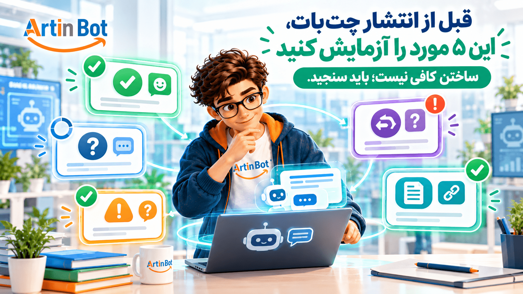 پنج آزمایش قبل از انتشار چت‌بات؛ چطور بفهمیم واقعاً آماده پاسخ‌گویی به مشتری است؟