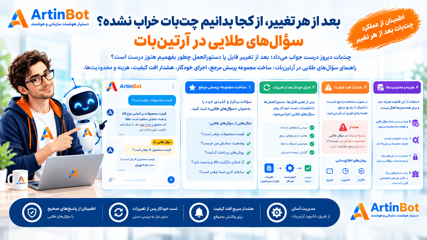 سؤال‌های طلایی و هشدار افت کیفیت چت‌بات در آرتین‌بات؛ آرتین مگ