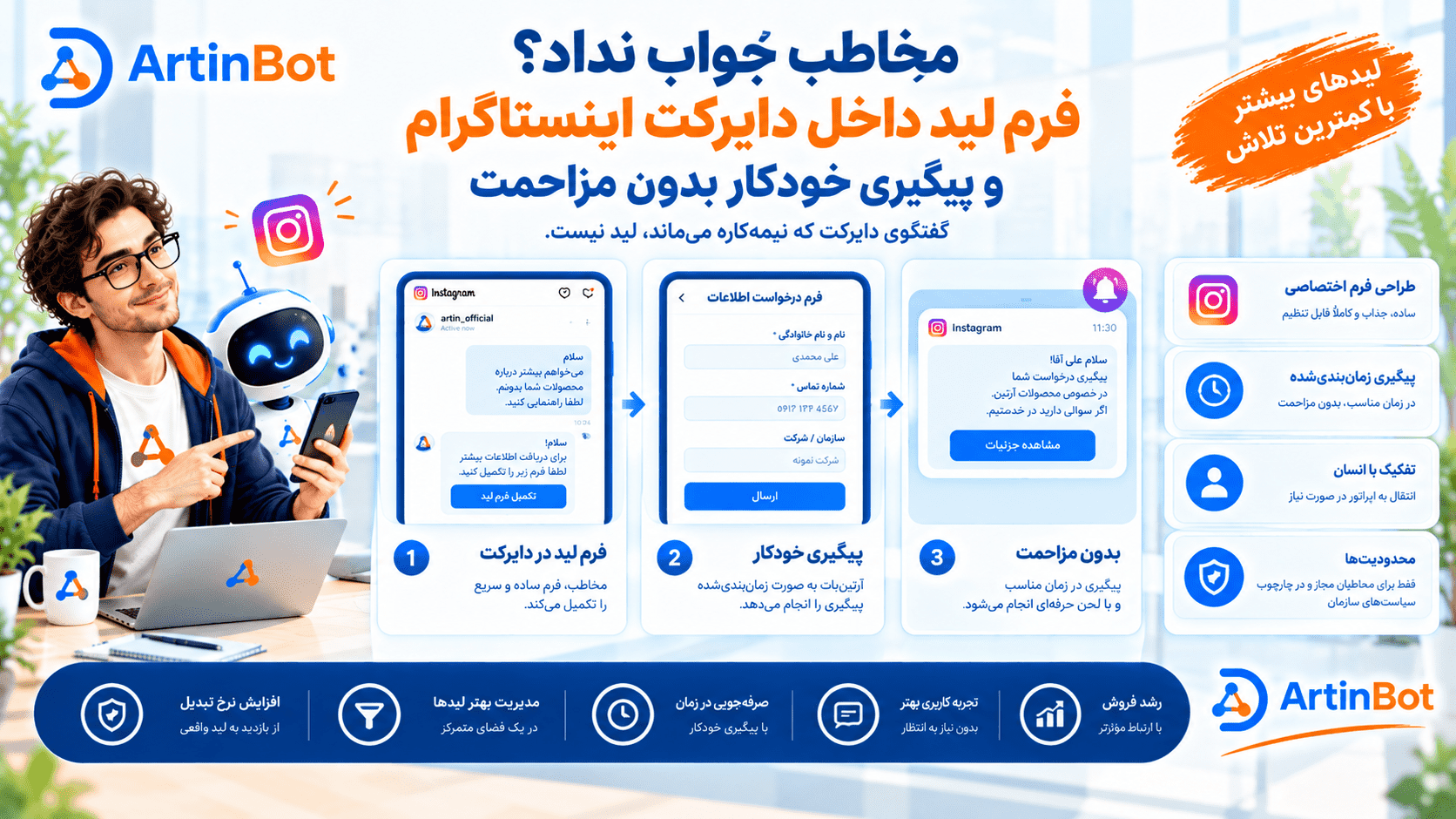 فرم لید داخل دایرکت اینستاگرام و پیگیری خودکار با آرتین‌بات؛ آرتین مگ