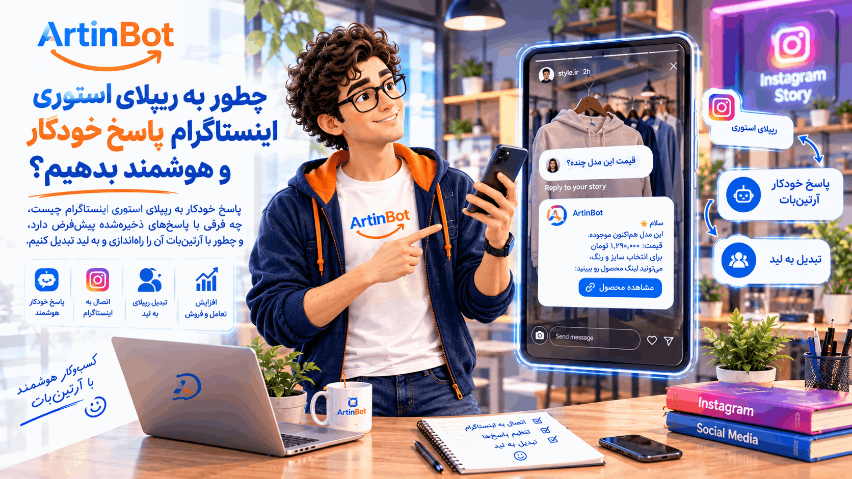 پاسخ خودکار به ریپلای استوری اینستاگرام با آرتین‌بات