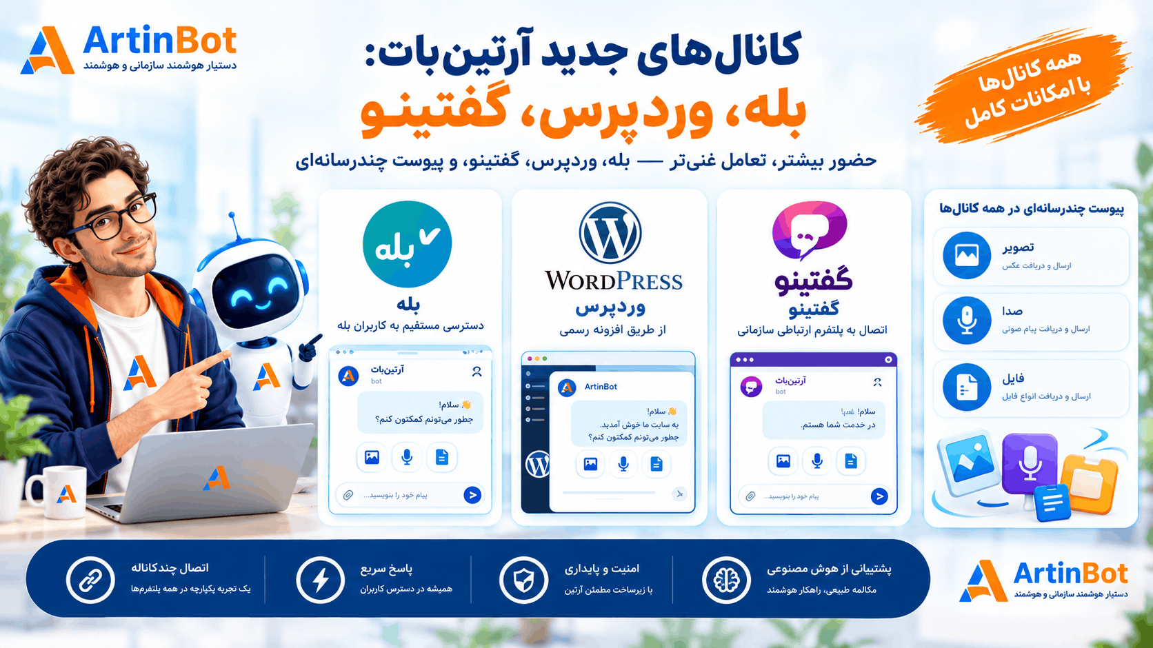 کانال‌های جدید آرتین‌بات: بله، وردپرس، گفتینو