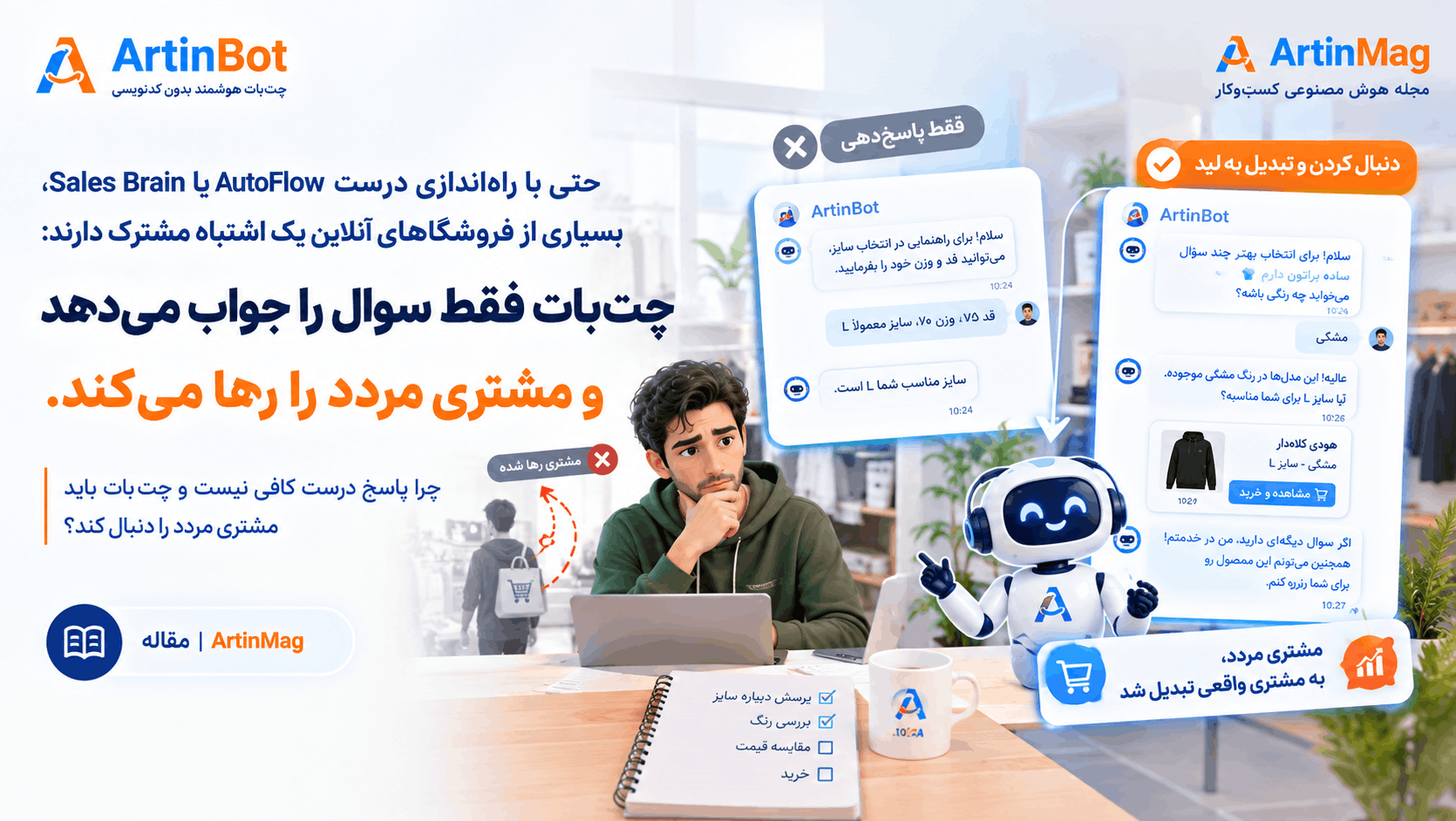 اشتباه رایج فروشگاه‌های آنلاین: فقط پاسخ‌دهی، نه تبدیل به لید