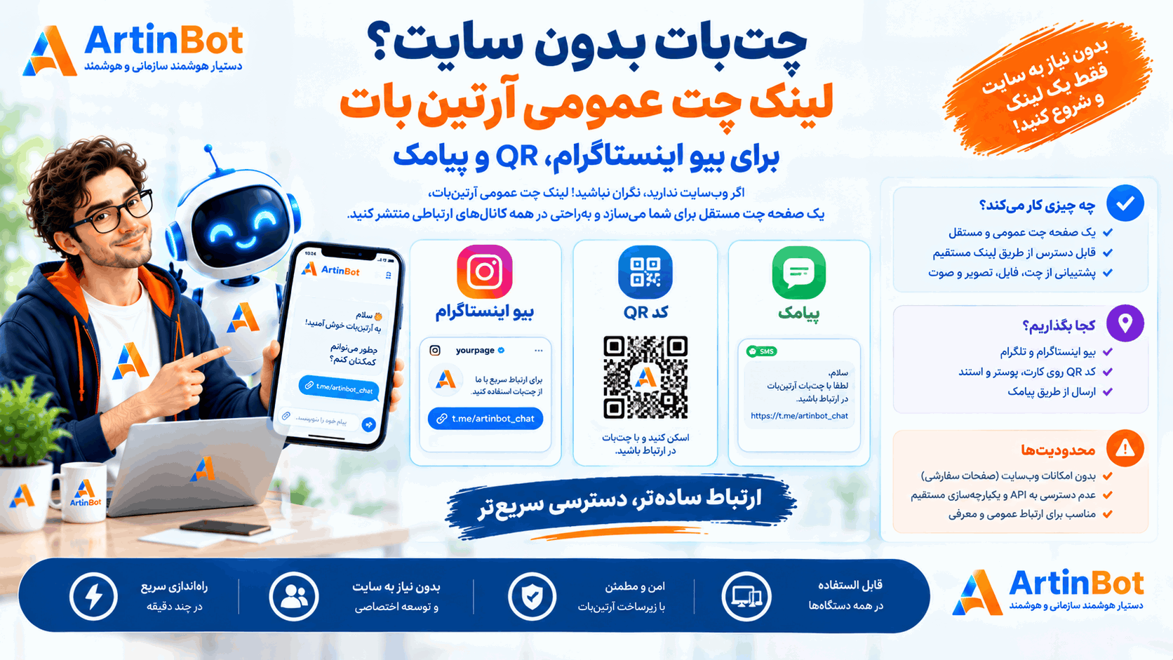 لینک چت عمومی آرتین‌بات برای بیو اینستاگرام، QR و پیامک؛ چت‌بات بدون سایت؛ آرتین مگ