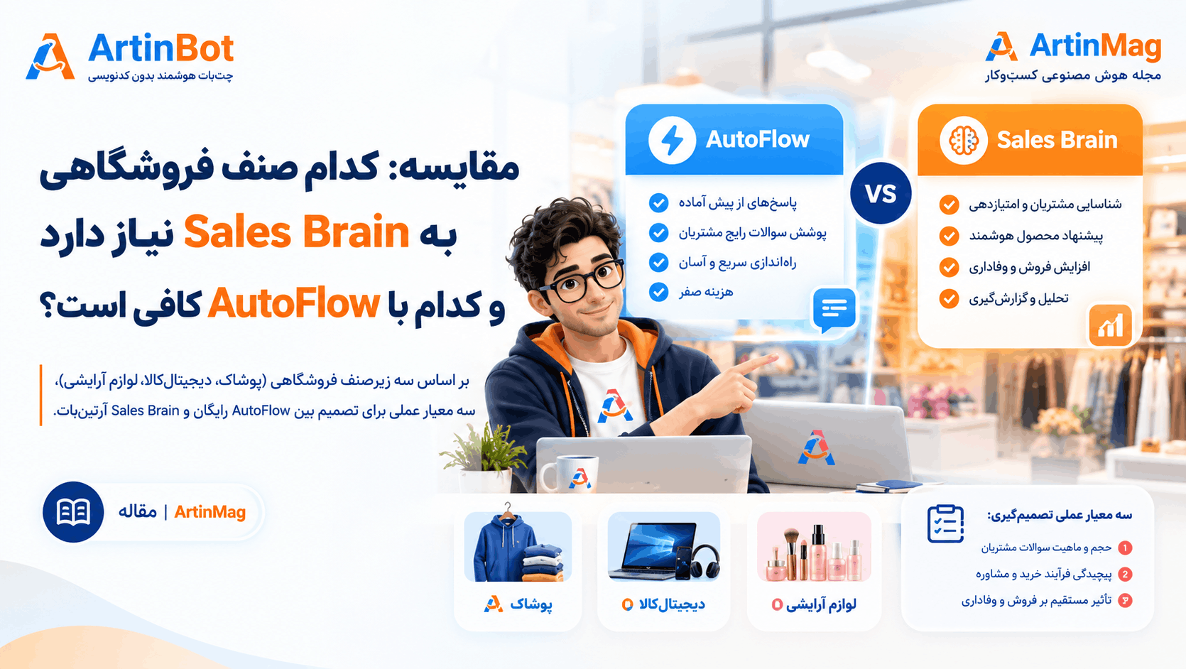 مقایسه AutoFlow و Sales Brain برای فروشگاه‌های آنلاین