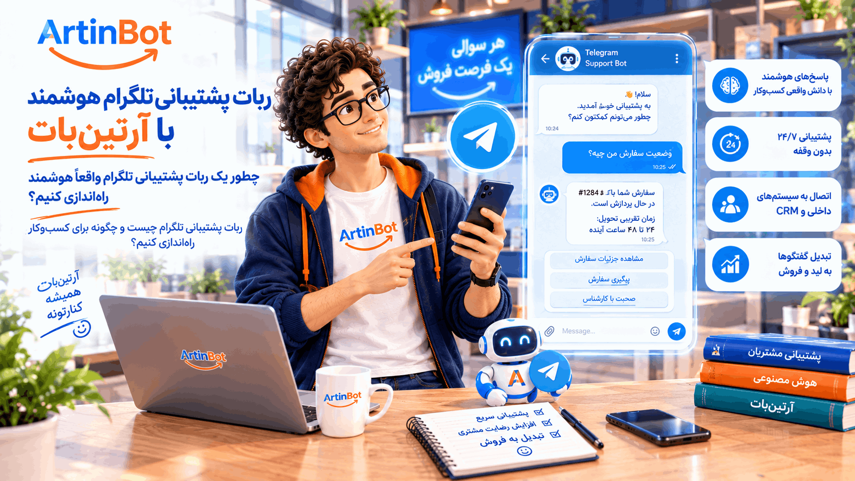 ربات پشتیبانی تلگرام هوشمند با آرتین‌بات