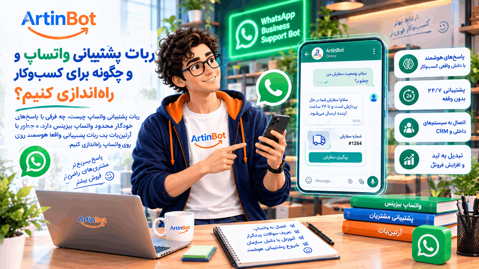 ربات پشتیبانی واتساپ هوشمند با آرتین‌بات