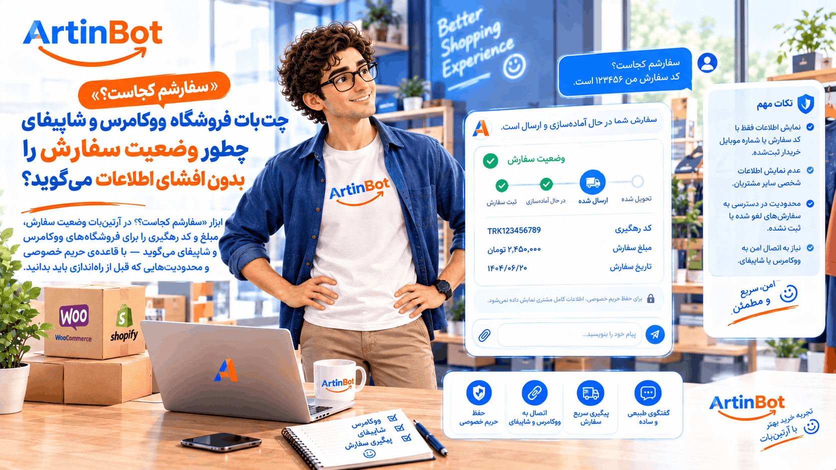 «سفارشم کجاست؟»: چت‌بات فروشگاه ووکامرس و شاپیفای چطور وضعیت سفارش را بدون افشای اطلاعات می‌گوید