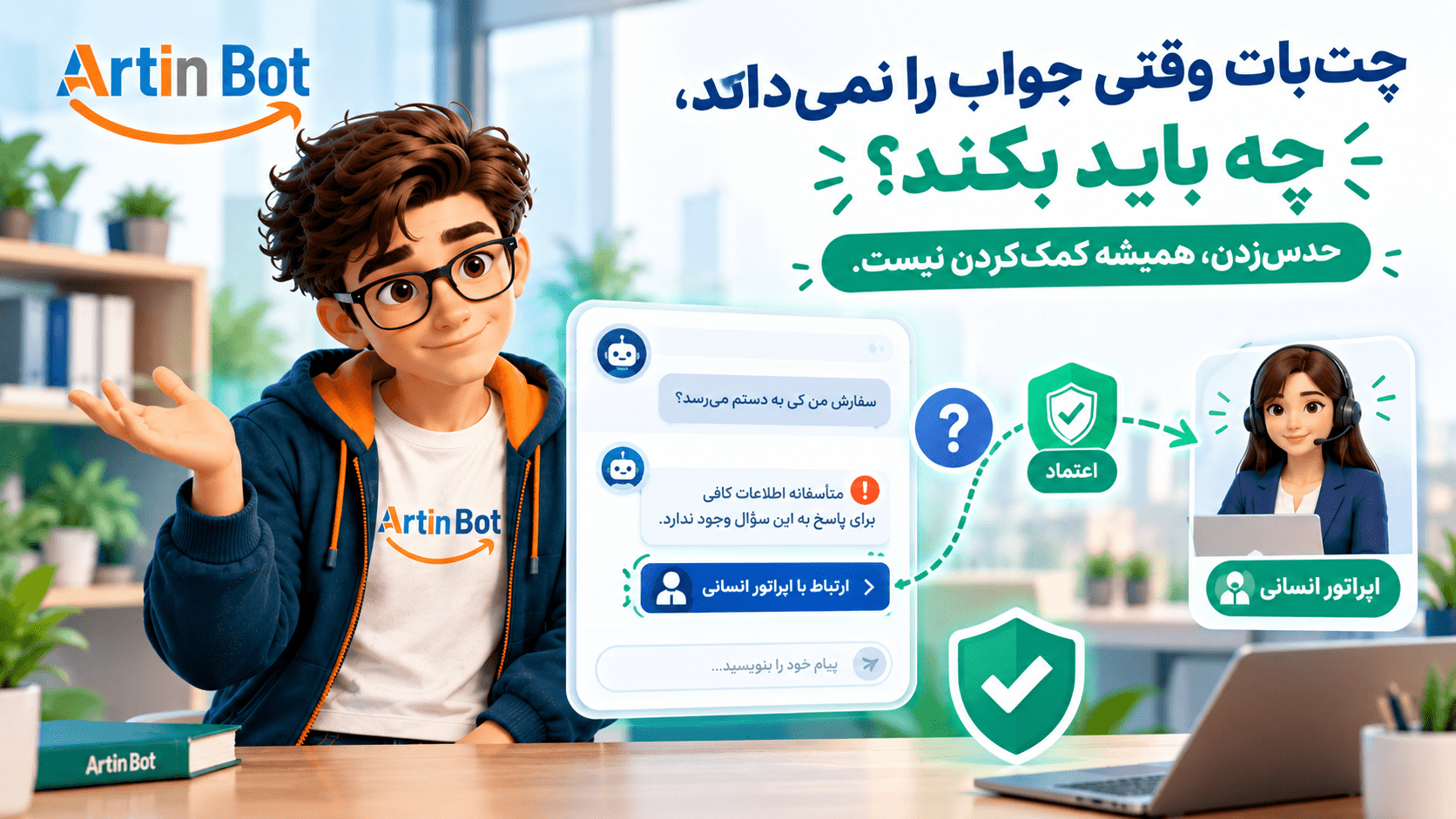 شخصیت آرتین‌بات کنار تابلوی سه‌راهی؛ سه رفتار درست چت‌بات وقتی جواب را نمی‌داند