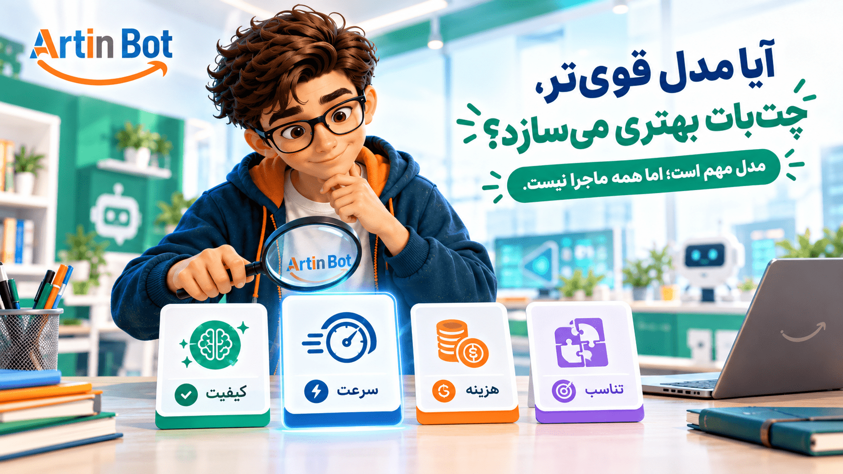 برای چت‌بات کدام مدل هوش مصنوعی را انتخاب کنیم؟ چهار معیار به‌جای «قوی‌ترین و گران‌ترین»