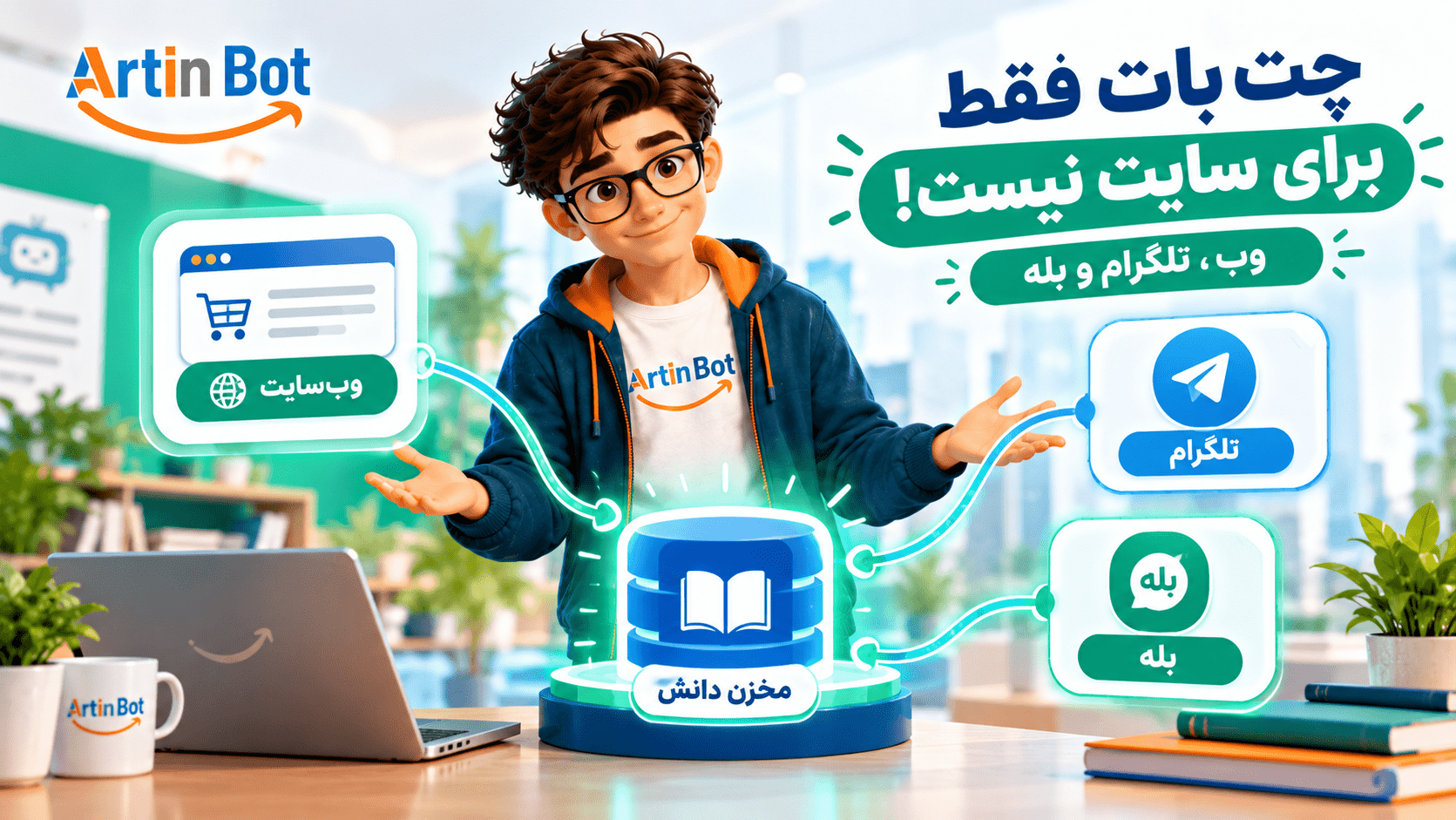 چت‌بات را در کدام کانال منتشر کنیم؟ سایت، تلگرام یا بله؛ سه معیار انتخاب