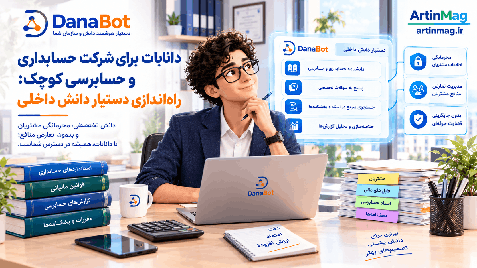 دانابات برای شرکت حسابداری و حسابرسی کوچک: راه‌اندازی دستیار دانش داخلی