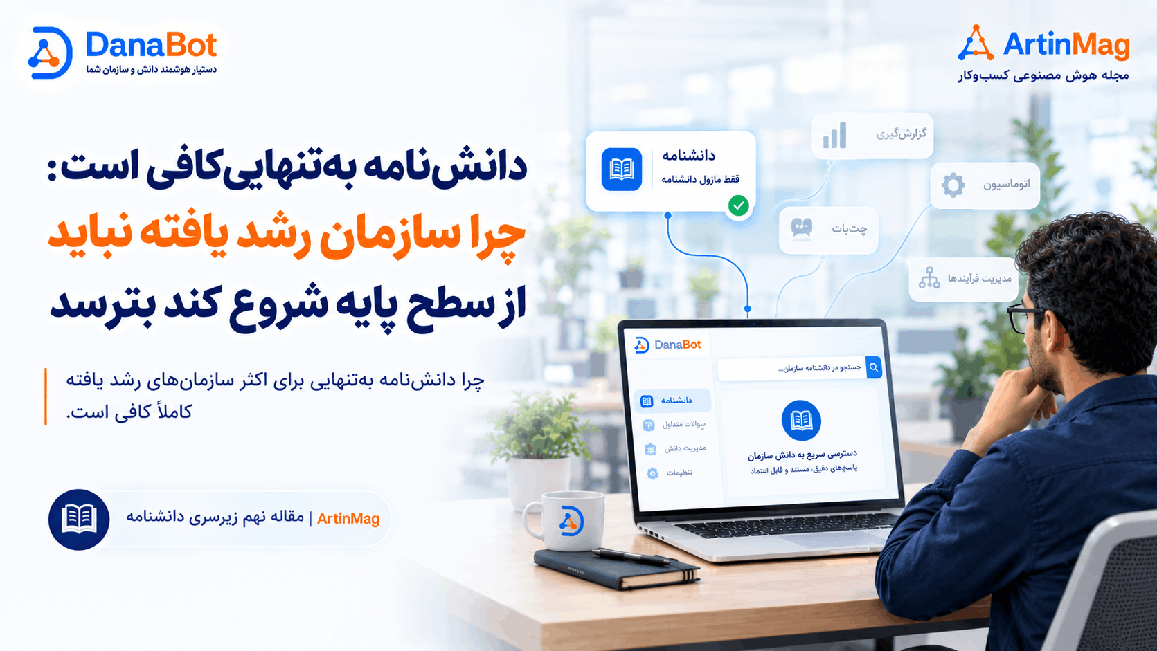 دانش‌نامه به‌تنهایی کافی است: چرا سازمان رشد یافته نباید از سطح پایه شروع کند بترسد