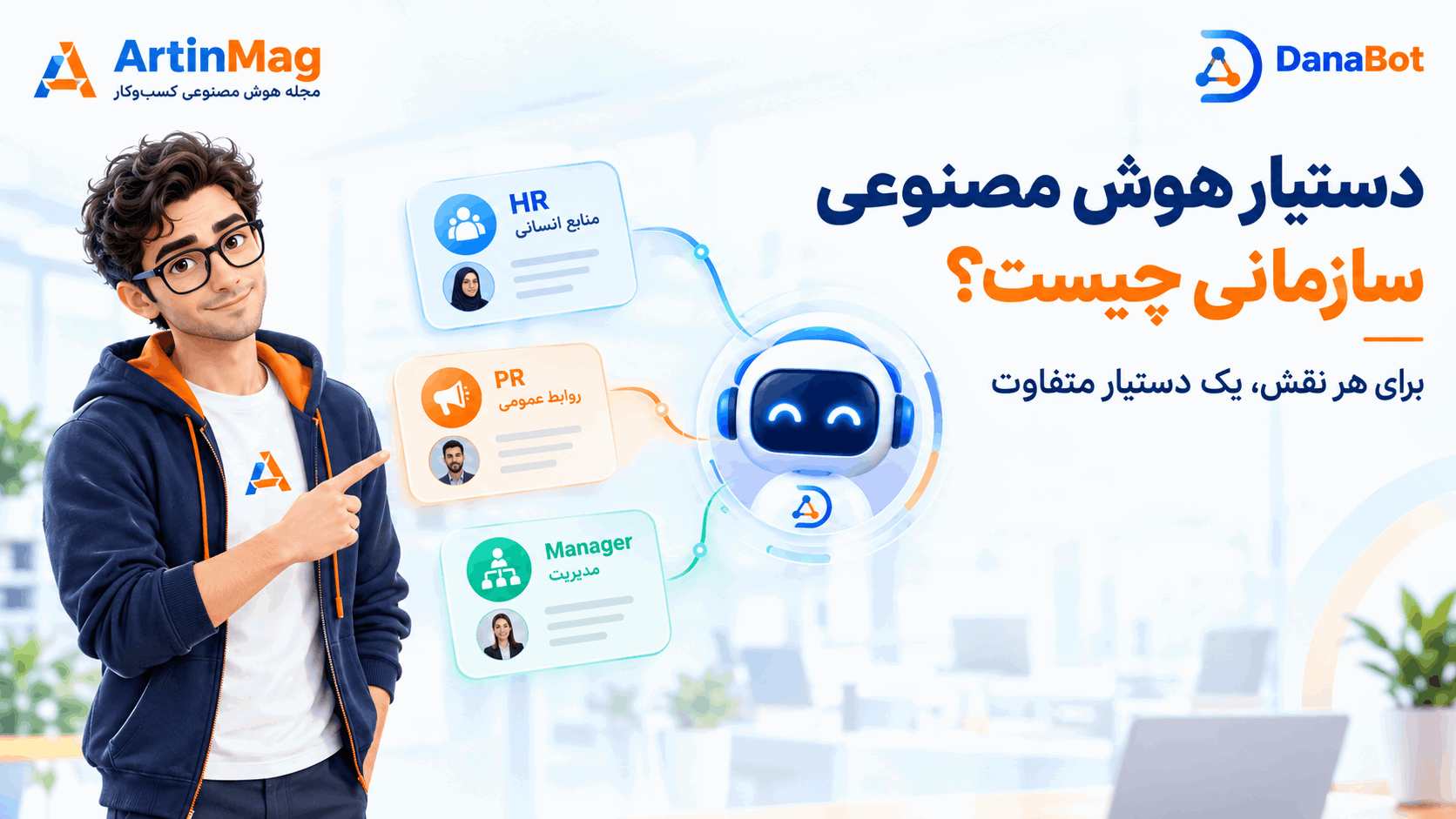 دستیار هوش مصنوعی سازمانی چیست؟ کاربردها، معماری و مزایای آن