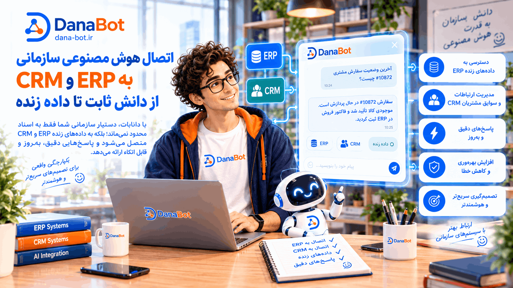 اتصال هوش مصنوعی سازمانی به ERP و CRM؛ از دانش ثابت تا داده زنده