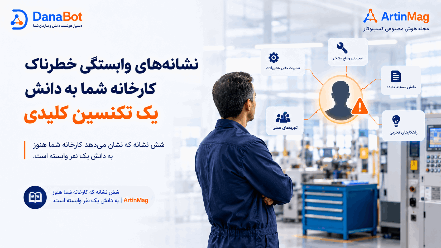 نشانه‌های وابستگی خطرناک کارخانه شما به دانش یک تکنسین کلیدی