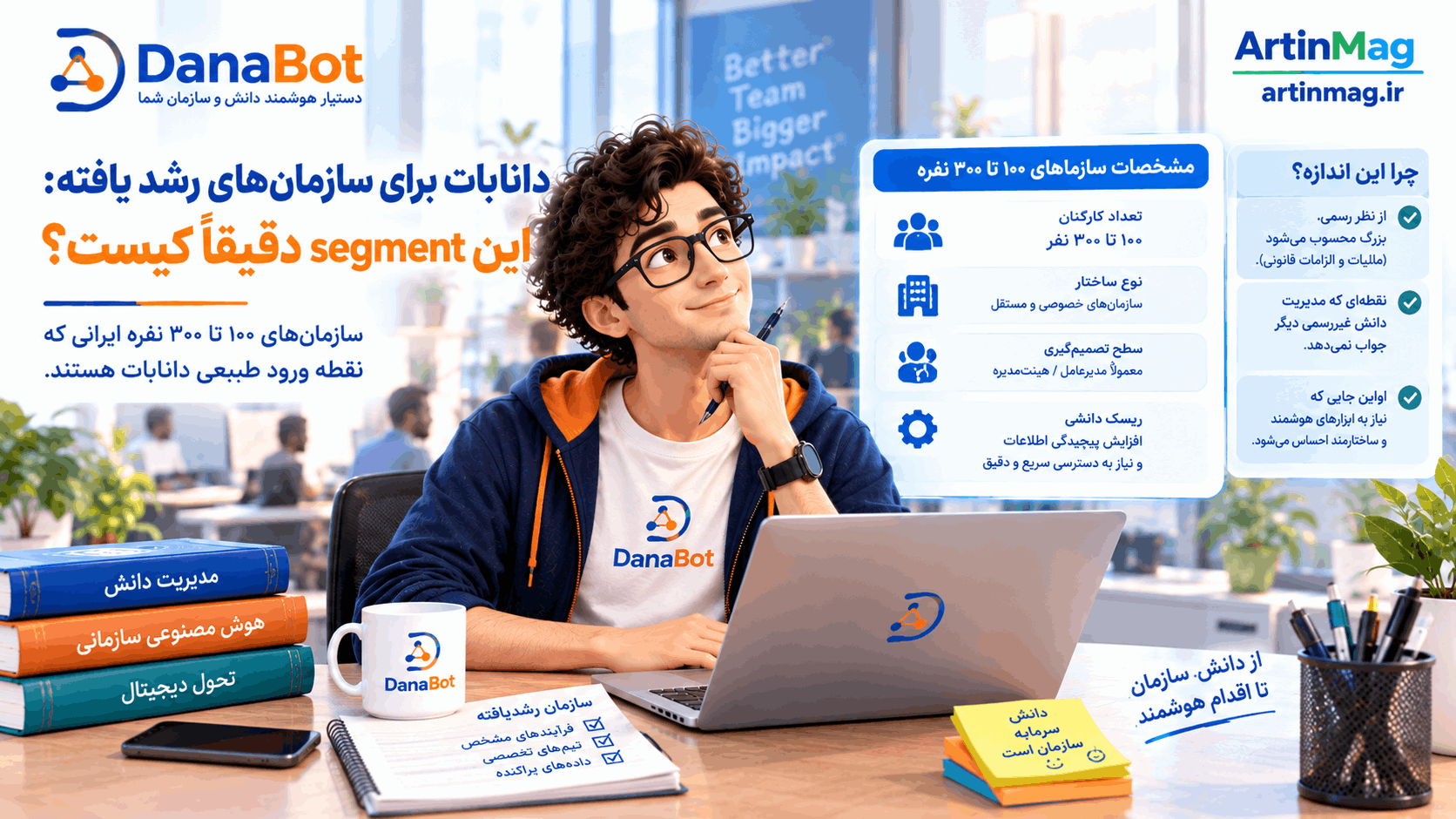 دانابات برای سازمان‌های رشد یافته: این segment دقیقاً کیست؟