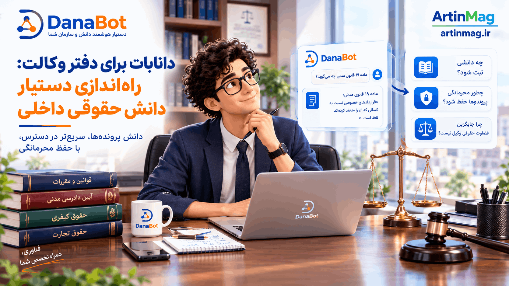 دانابات برای دفتر وکالت: راه‌اندازی دستیار دانش حقوقی داخلی