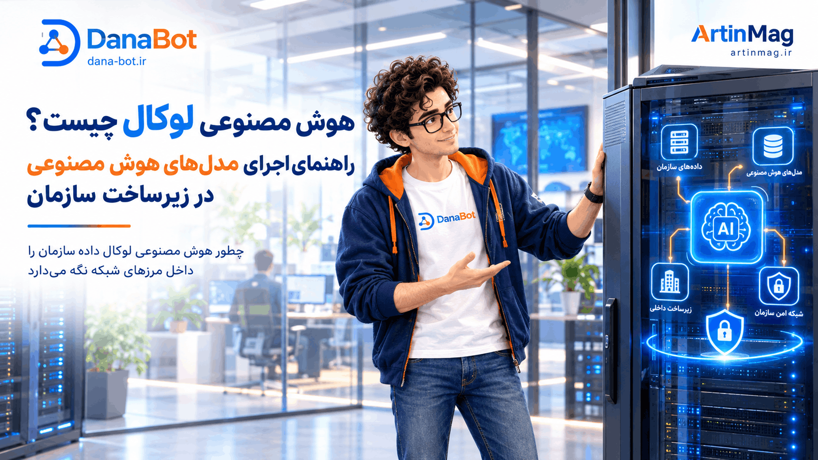 هوش مصنوعی لوکال چیست؟ راهنمای اجرای مدل‌های هوش مصنوعی در زیرساخت سازمان