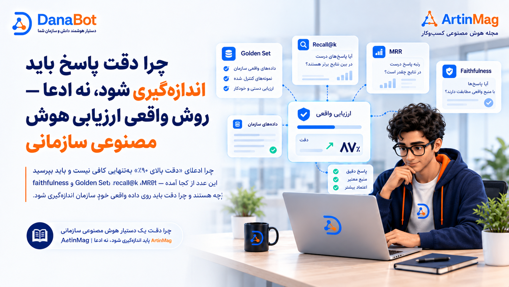 چرا دقت پاسخ باید اندازه‌گیری شود، نه ادعا — روش واقعی ارزیابی هوش مصنوعی سازمانی