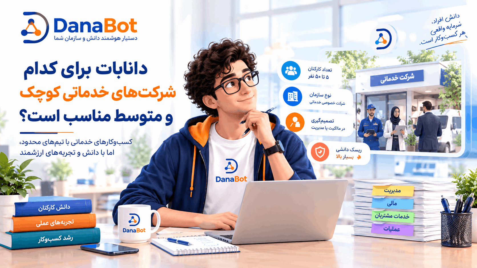 دانابات برای کدام شرکت‌های خدماتی کوچک و متوسط مناسب است؟