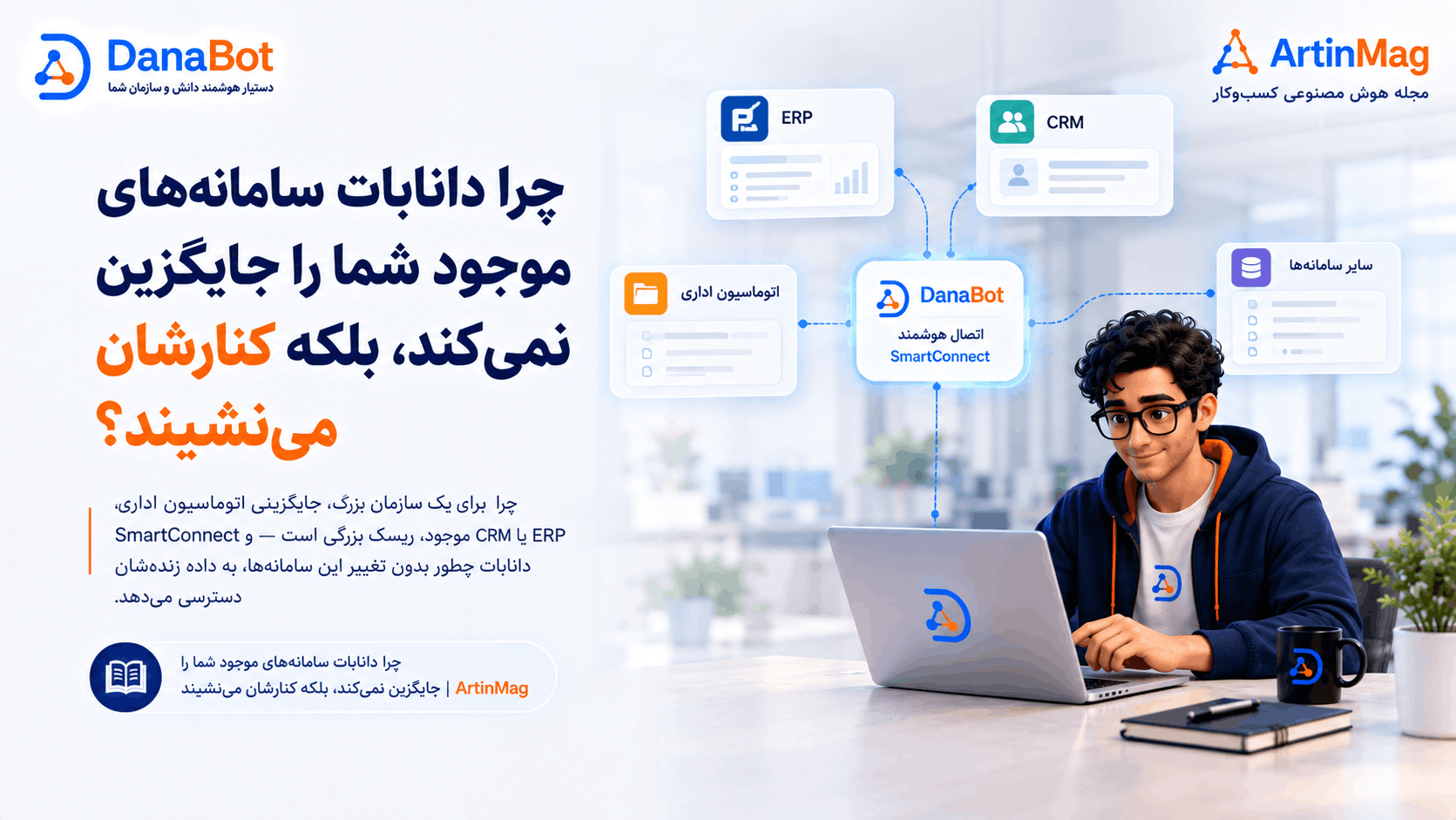 چرا دانابات سامانه‌های موجود سازمان بزرگ شما را جایگزین نمی‌کند، بلکه کنارشان می‌نشیند؟
