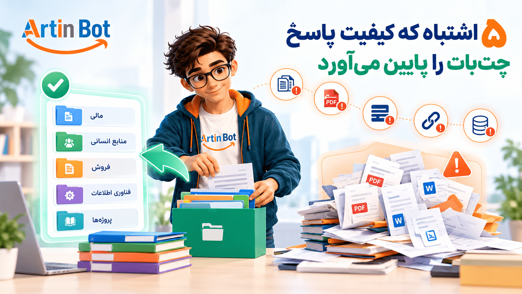 شخصیت آرتین‌بات با ذره‌بین روی گفت‌وگوی چت‌بات و پنج برچسب هشدار؛ اشتباهات رایج دانش چت‌بات
