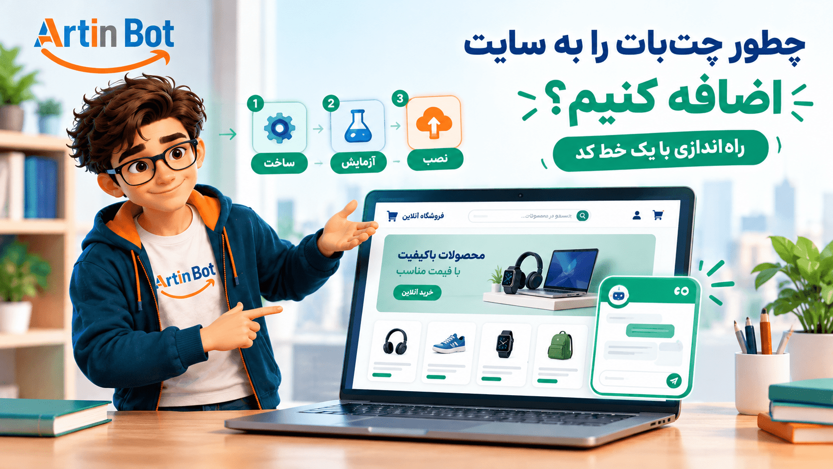 شخصیت آرتین‌بات کنار سایت فروشگاهی و ابزارک چت در گوشه‌ی صفحه؛ نصب چت‌بات با یک خط کد