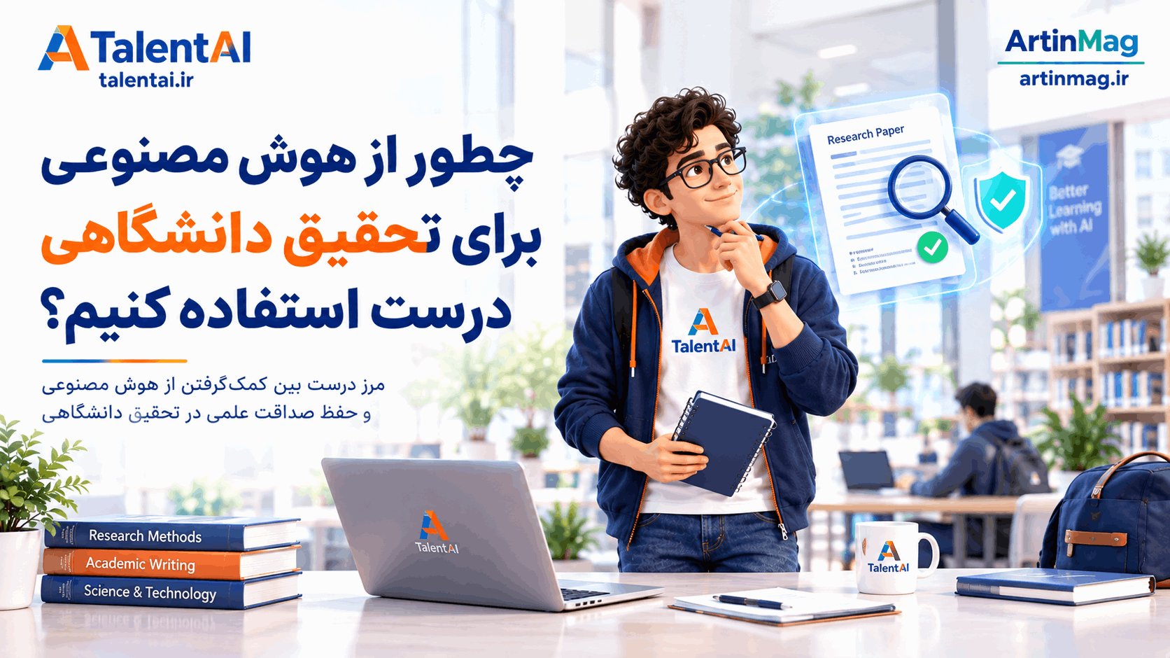 چطور از هوش مصنوعی برای تحقیق دانشگاهی درست استفاده کنیم؟