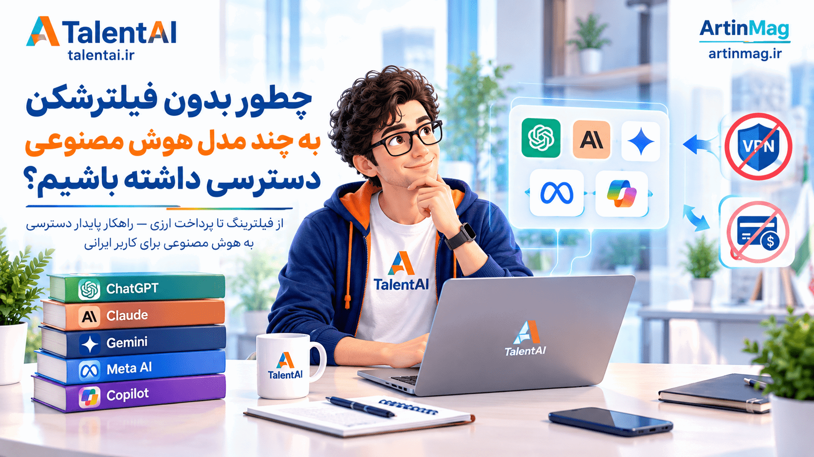 چطور بدون فیلترشکن به چند مدل هوش مصنوعی دسترسی داشته باشیم؟