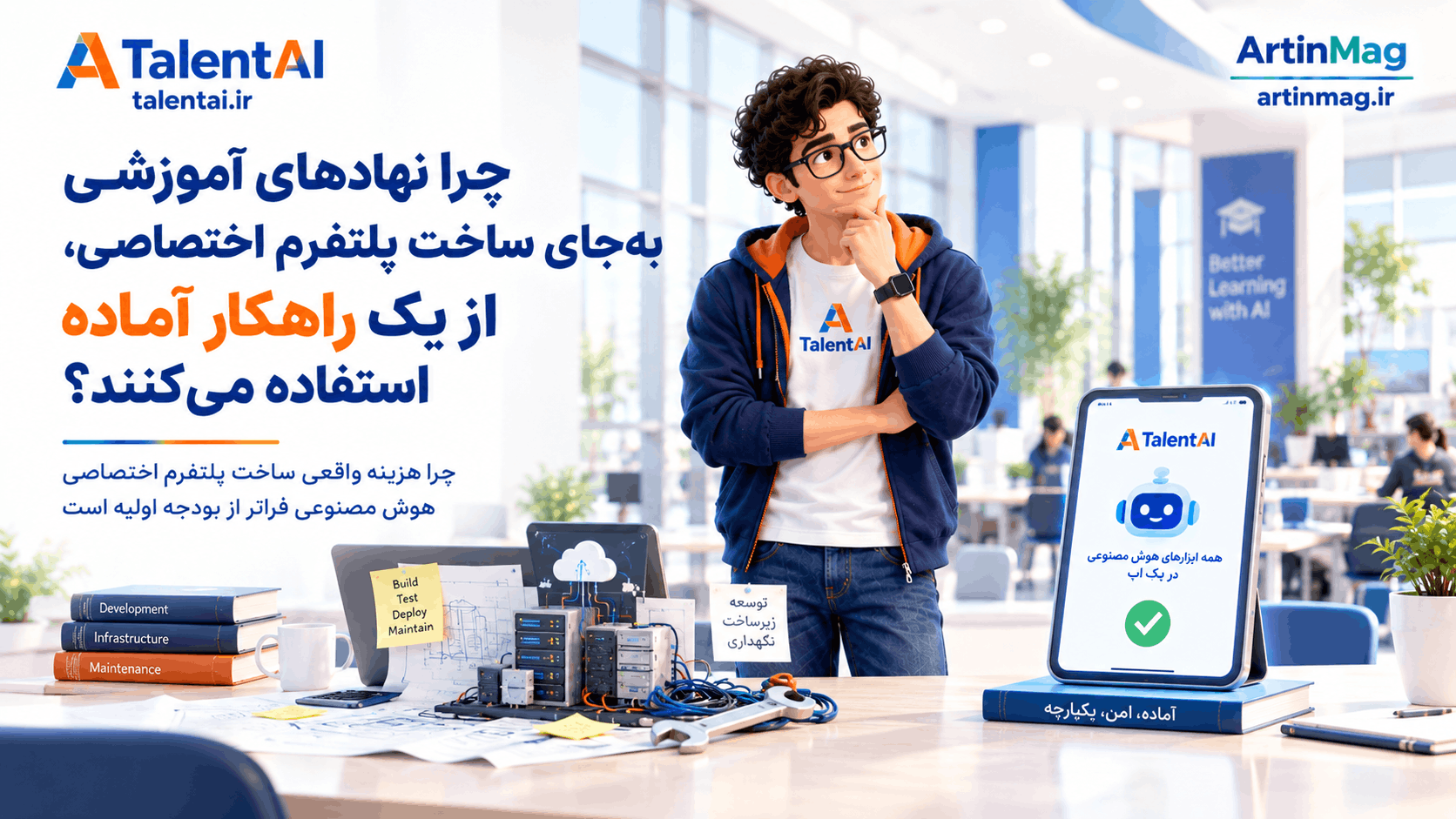 چرا نهادهای آموزشی به‌جای ساخت پلتفرم اختصاصی، از یک راهکار آماده استفاده می‌کنند؟