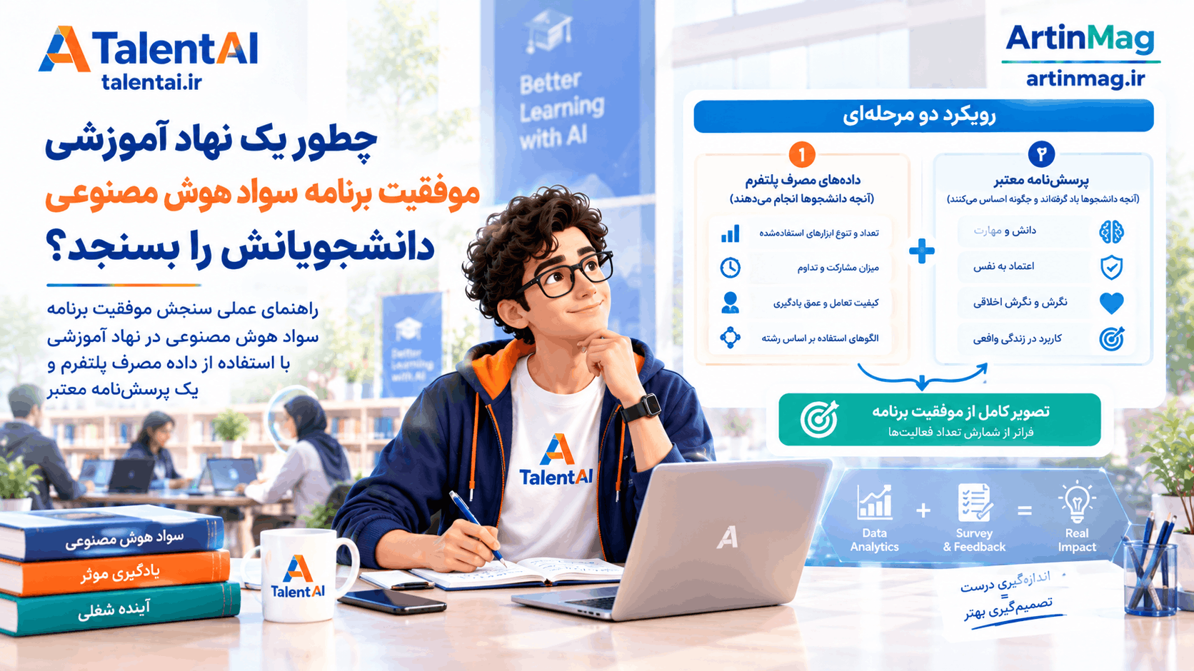 چطور یک نهاد آموزشی موفقیت برنامه سواد هوش مصنوعی دانشجویانش را بسنجد؟