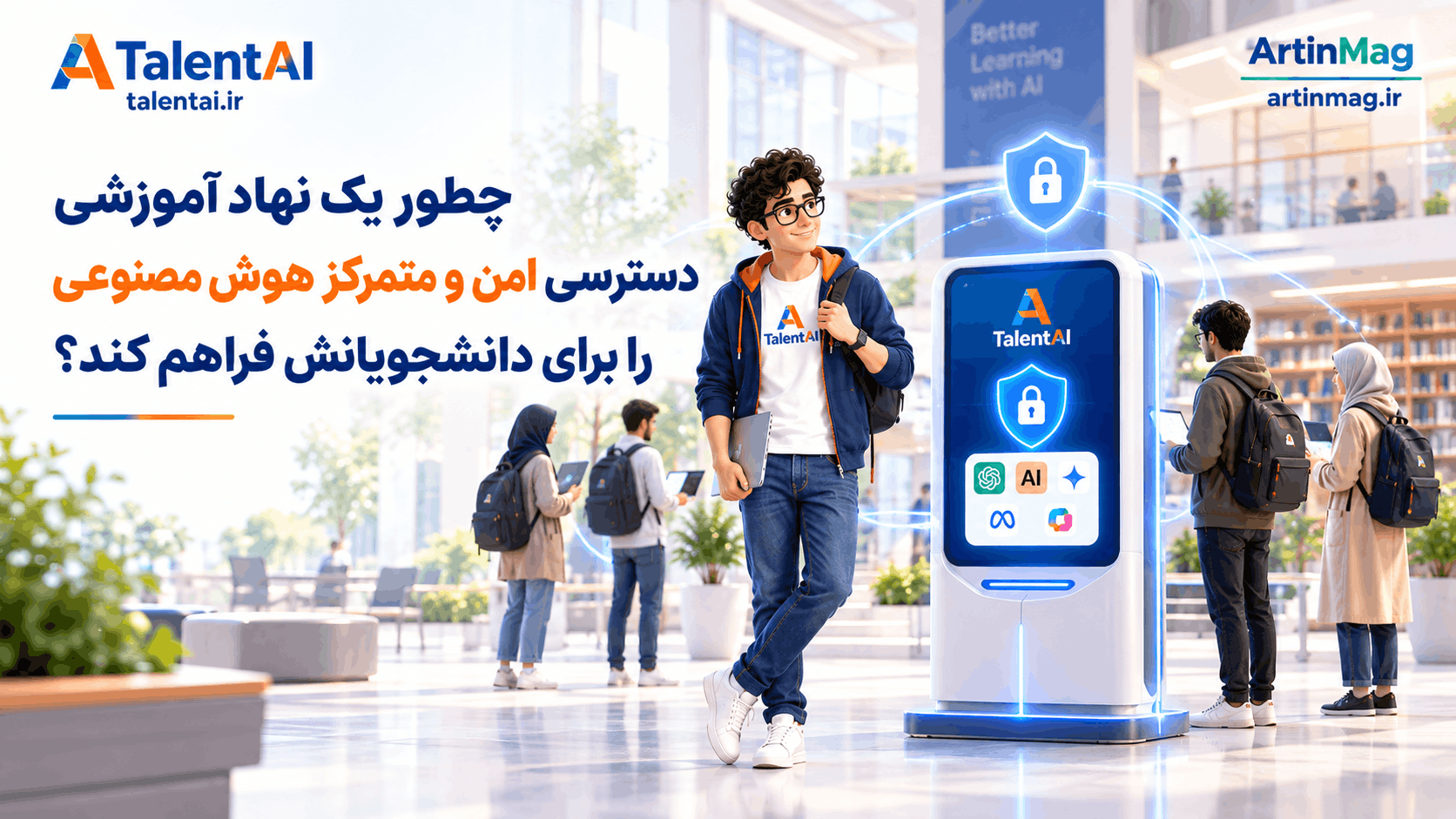 چطور یک نهاد آموزشی دسترسی امن و متمرکز هوش مصنوعی را برای دانشجویانش فراهم کند؟
