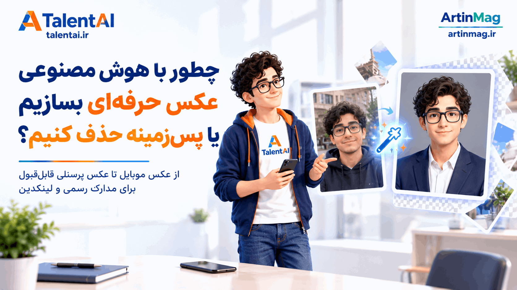 چطور با هوش مصنوعی عکس حرفه‌ای بسازیم یا پس‌زمینه حذف کنیم؟