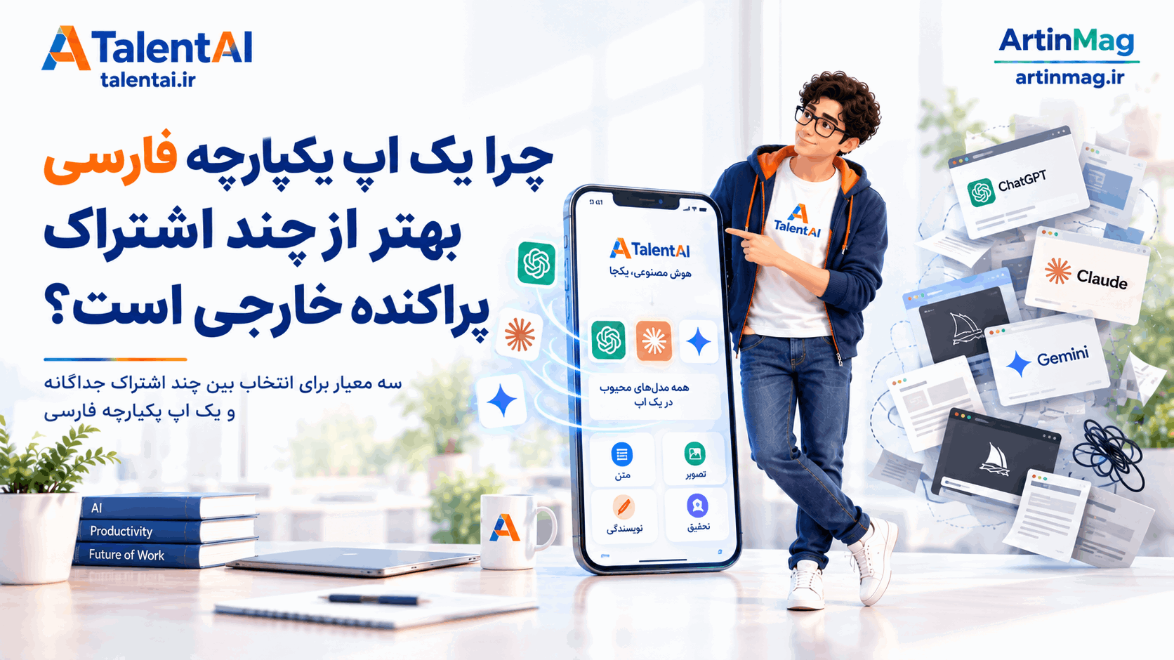چرا یک اپ یکپارچه فارسی بهتر از چند اشتراک پراکنده خارجی است؟