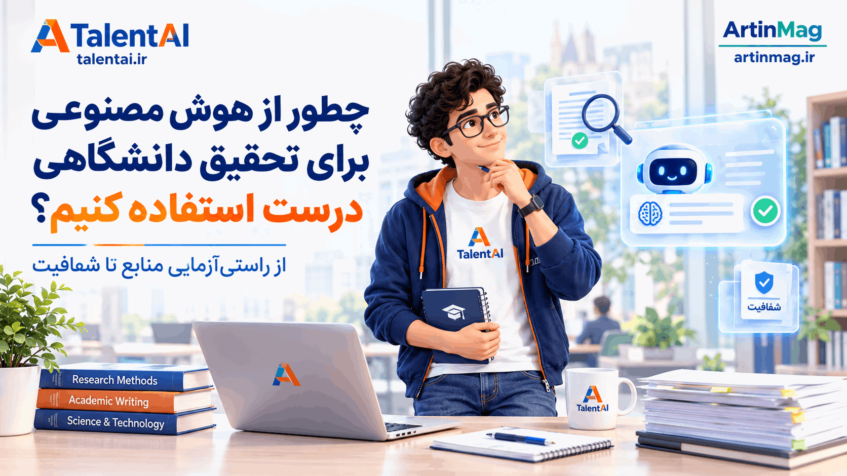 چطور از هوش مصنوعی برای تحقیق دانشگاهی درست استفاده کنیم؟