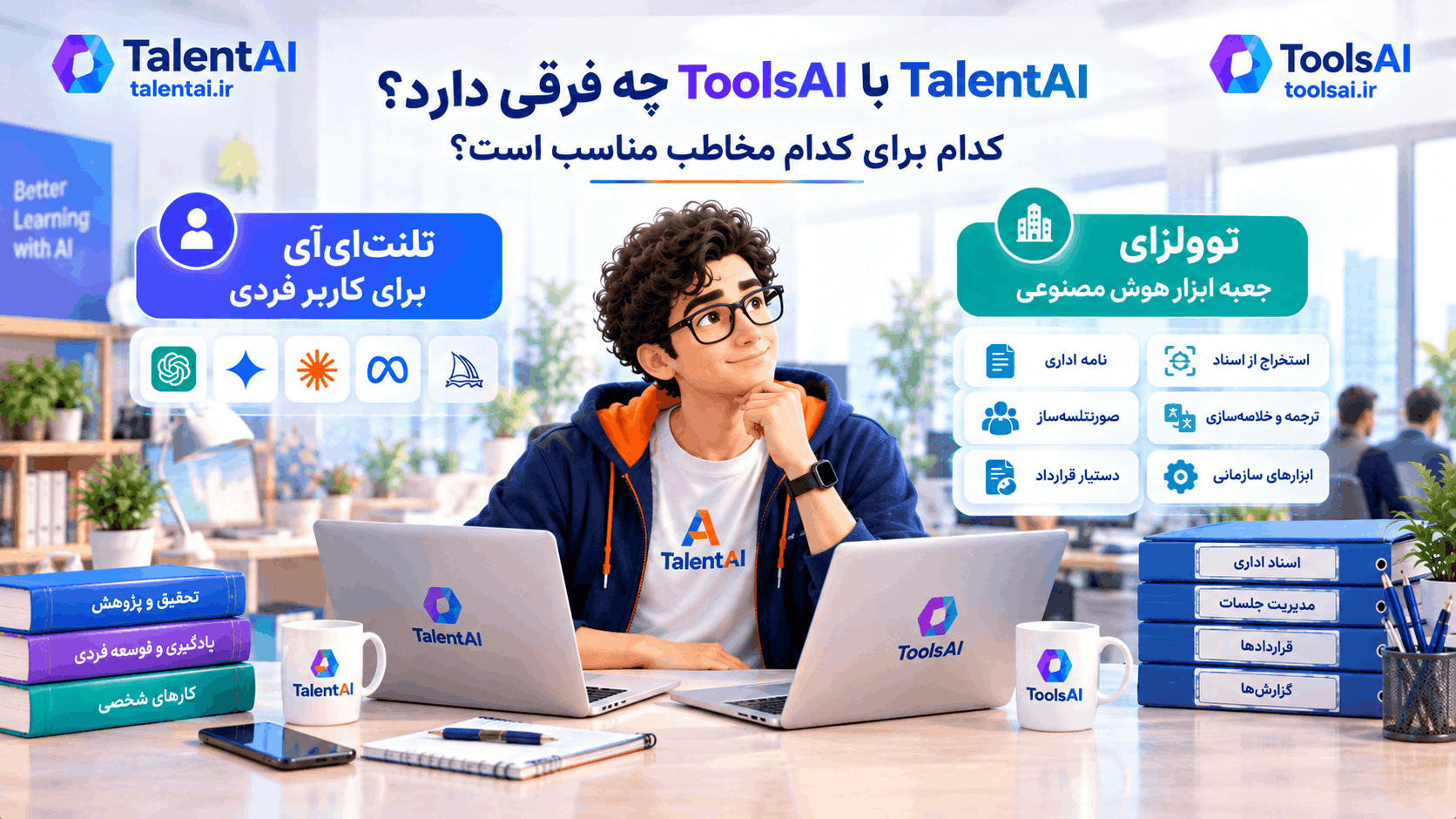 TalentAI با ToolsAI چه فرقی دارد؟ کدام برای کدام مخاطب مناسب است؟