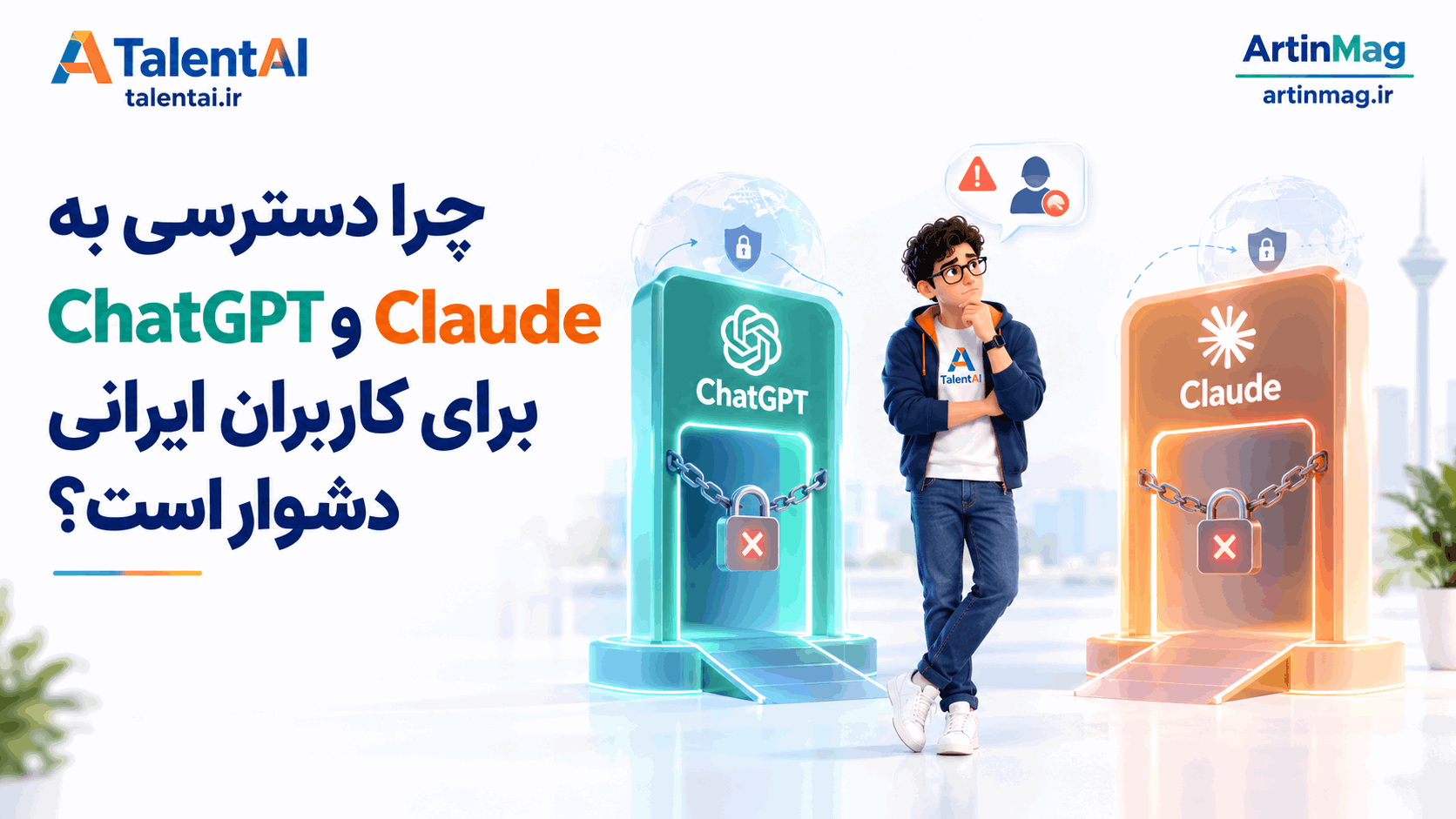 چرا دسترسی به ChatGPT و Claude برای کاربران ایرانی دشوار است؟