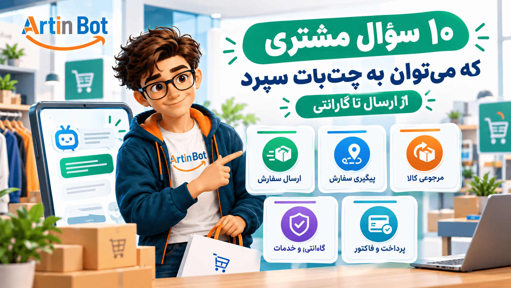 ده سؤال اول مشتری فروشگاه اینترنتی؛ جواب هر کدام باید از کجا بیاید؟