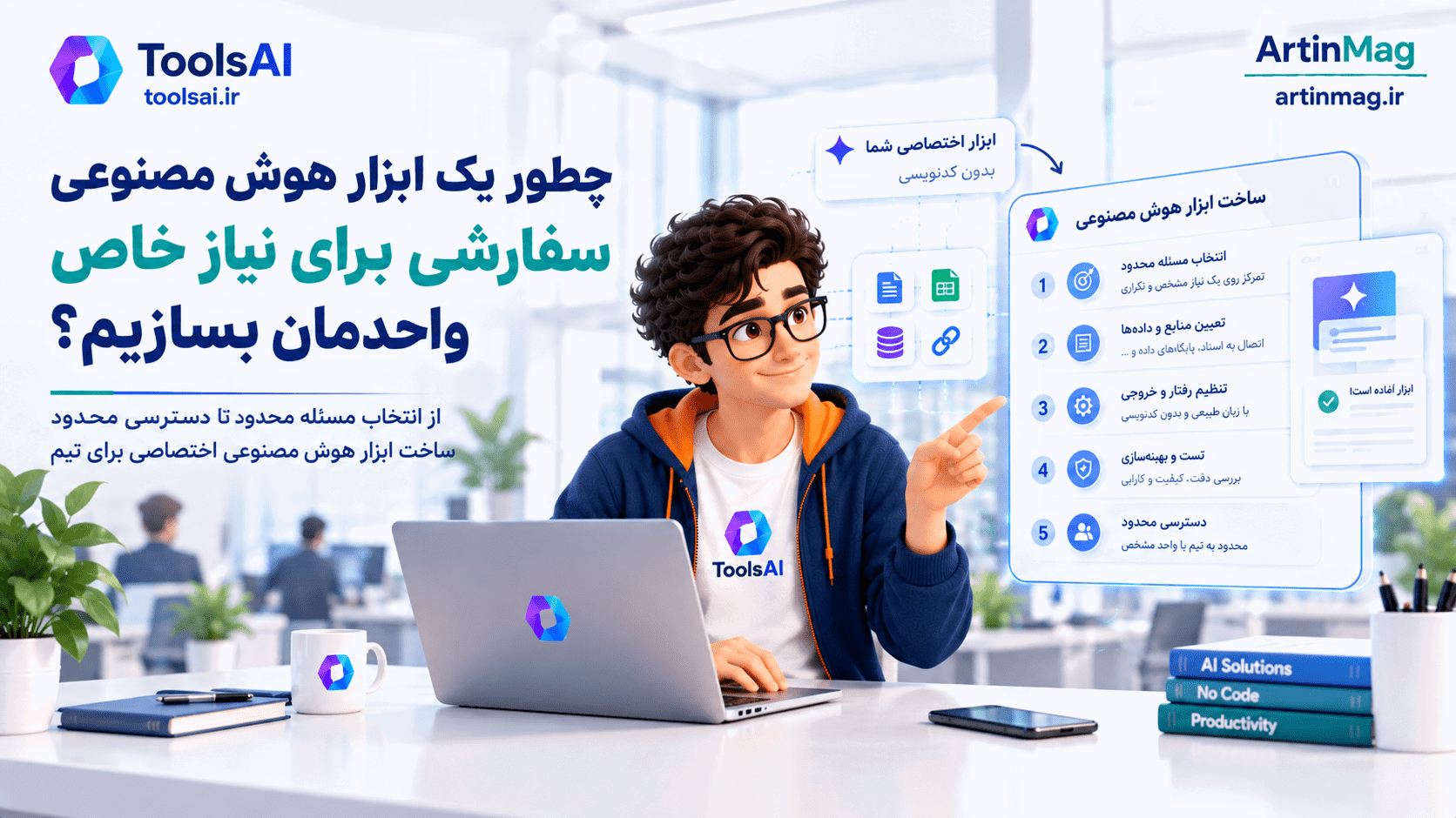 چطور یک ابزار هوش مصنوعی سفارشی برای نیاز خاص واحدمان بسازیم؟