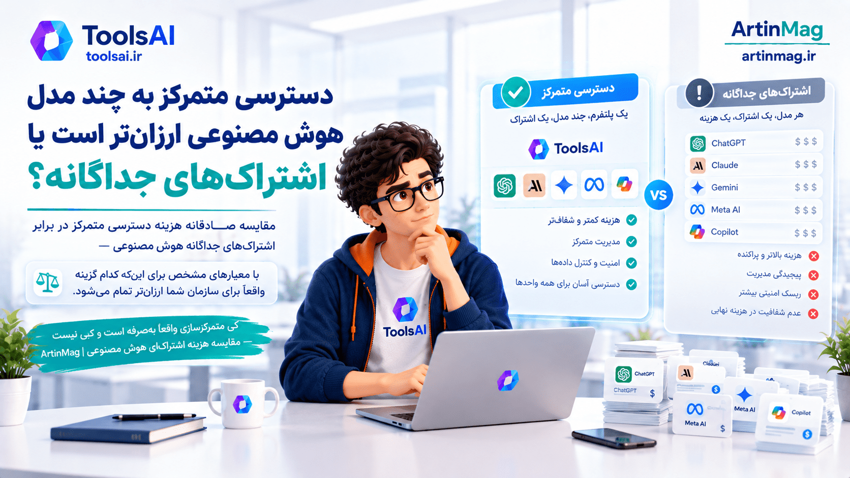 دسترسی متمرکز به چند مدل هوش مصنوعی ارزان‌تر است یا اشتراک‌های جداگانه؟