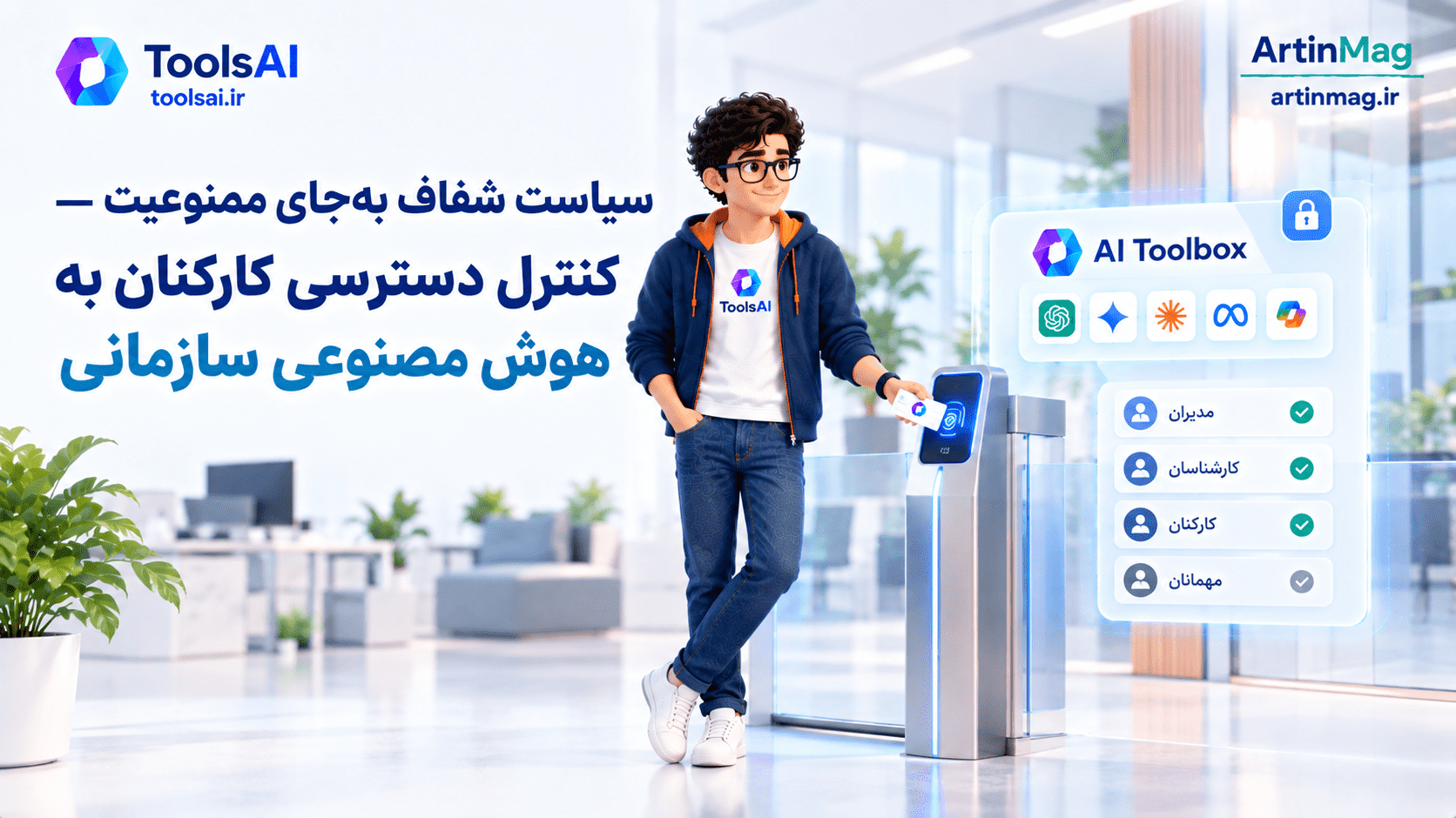 چطور دسترسی کارکنان به جعبه‌ابزار هوش مصنوعی سازمانی را کنترل کنیم؟