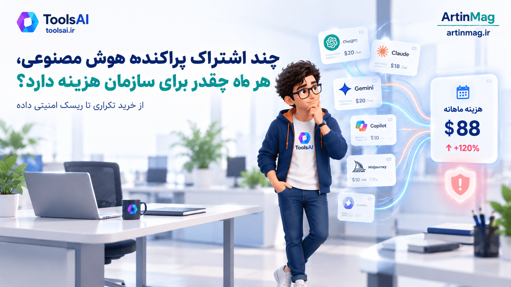 چند اشتراک پراکنده هوش مصنوعی، هر ماه چقدر برای سازمان هزینه دارد؟