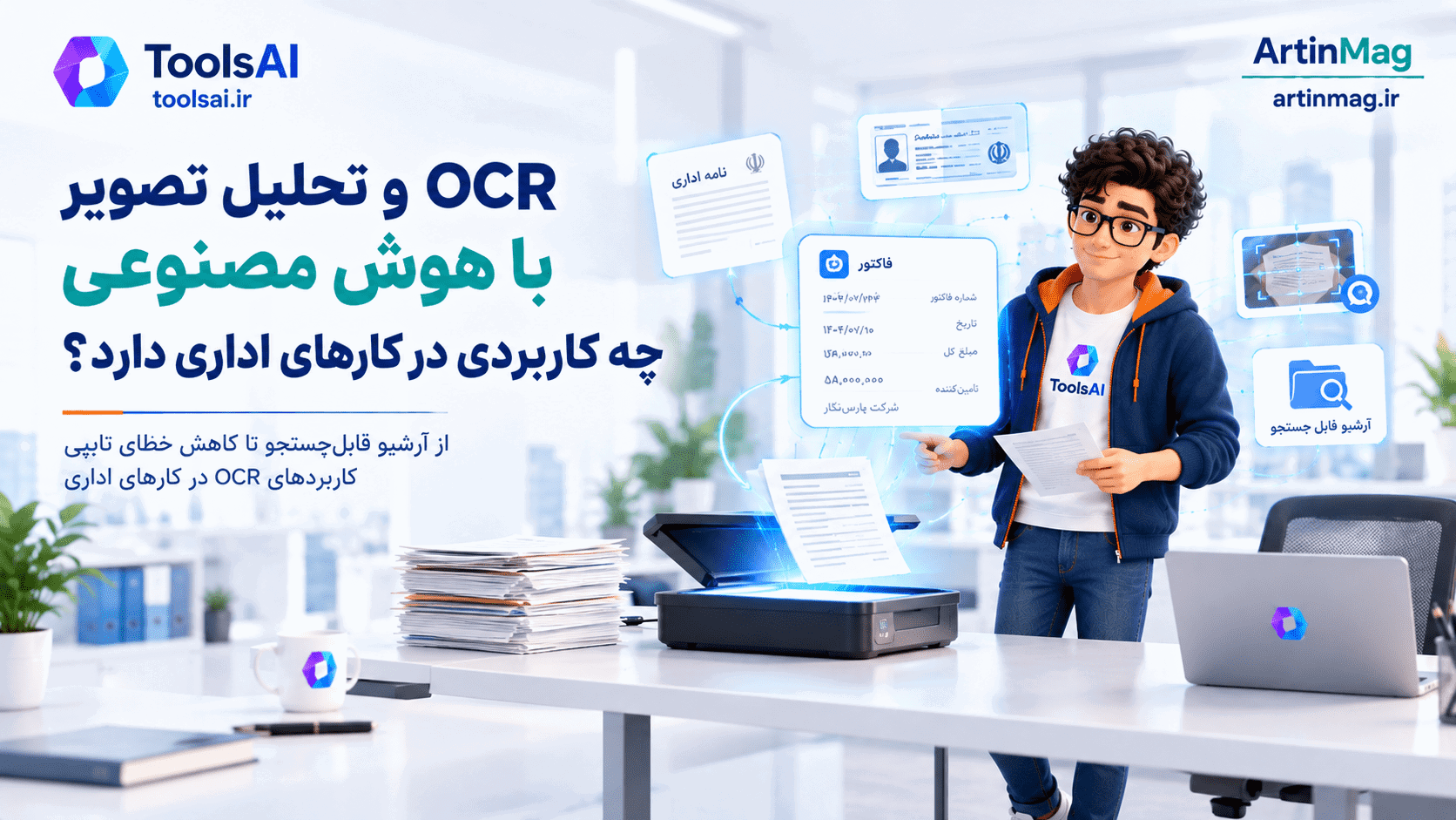 OCR و تحلیل تصویر با هوش مصنوعی چه کاربردی در کارهای اداری دارد؟