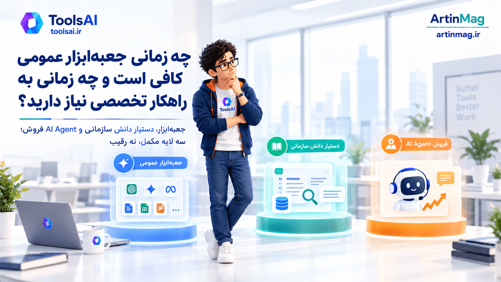 چه زمانی جعبه‌ابزار عمومی کافی است و چه زمانی به راهکار تخصصی نیاز دارید؟