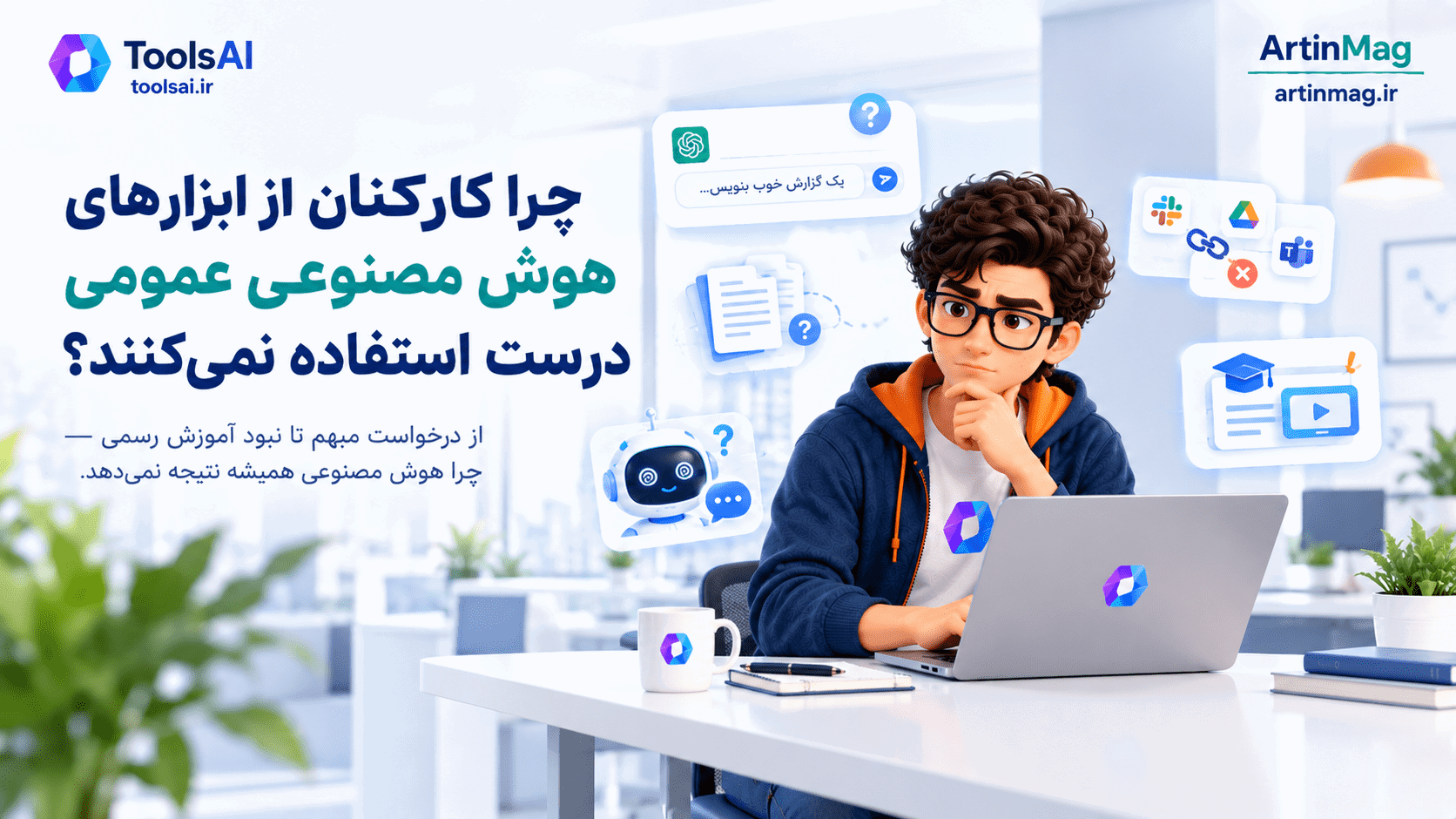 چرا کارکنان از ابزارهای هوش مصنوعی عمومی درست استفاده نمی‌کنند؟